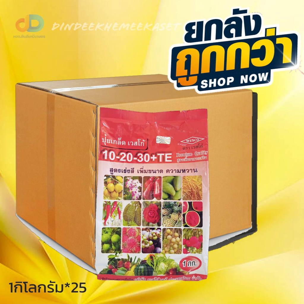(ยกลัง25กิโล) 10-20-30+TE : สูตรเพิ่มความหวาน เข้าสี และเพิ่มคุณภาพผลผลิต สูตรเร่งสี เพิ่มขนาด ความหวานบรรจุ ถุงละ 1 กก