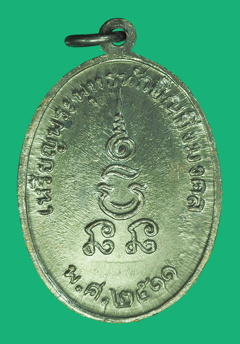 A5316 เหรียญทักษิณมิ่งมงคล ปี 2511 นราธิวาส (หลวงพ่อทิม วัดช้างไห้, พ่อท่านเส็ง วัดแหลมทราย,อาจารย์นำ วัดดอนศาลา ร่วมปลุกเสก) 42