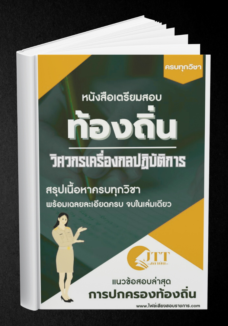 สรุปแนวข้อสอบ วิศวกรเครื่องกลปฏิบัติการ ท้องถิ่น(อบต. อบจ. เทศบาล) พร้อมเฉลย ปี68
