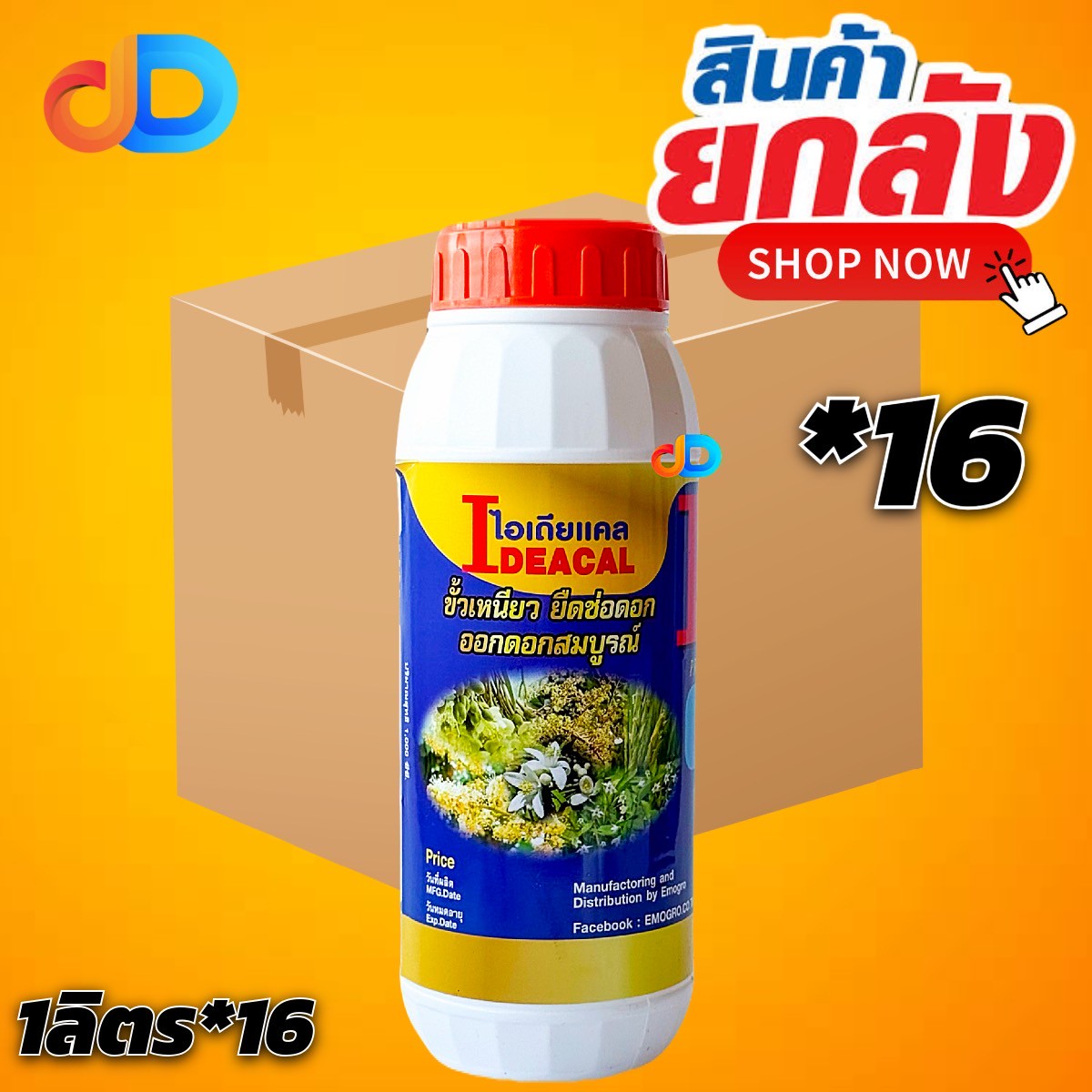 (กดสั่งซื้อครั้งละ 1 ลัง! ยกลัง*16) ไอเดียแคล (I DEACEL) ขนาด 1 ลิตร Ca8%,B0.2%ขั้วเหนียว ยืดช่อดอก ออกดอกสมบูรณ์