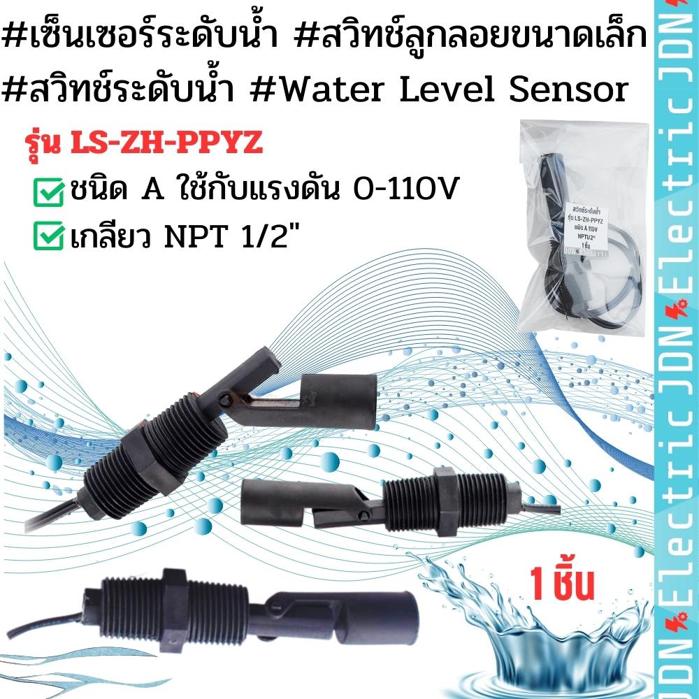 LS-ZH-PPYZ ชนิด A แรงดัน 0-110V #เซ็นเซอร์ระดับน้ำ #สวิทช์ลูกลอยขนาดเล็ก #สวิทช์ระดับน้ำ #Water Level Sensor