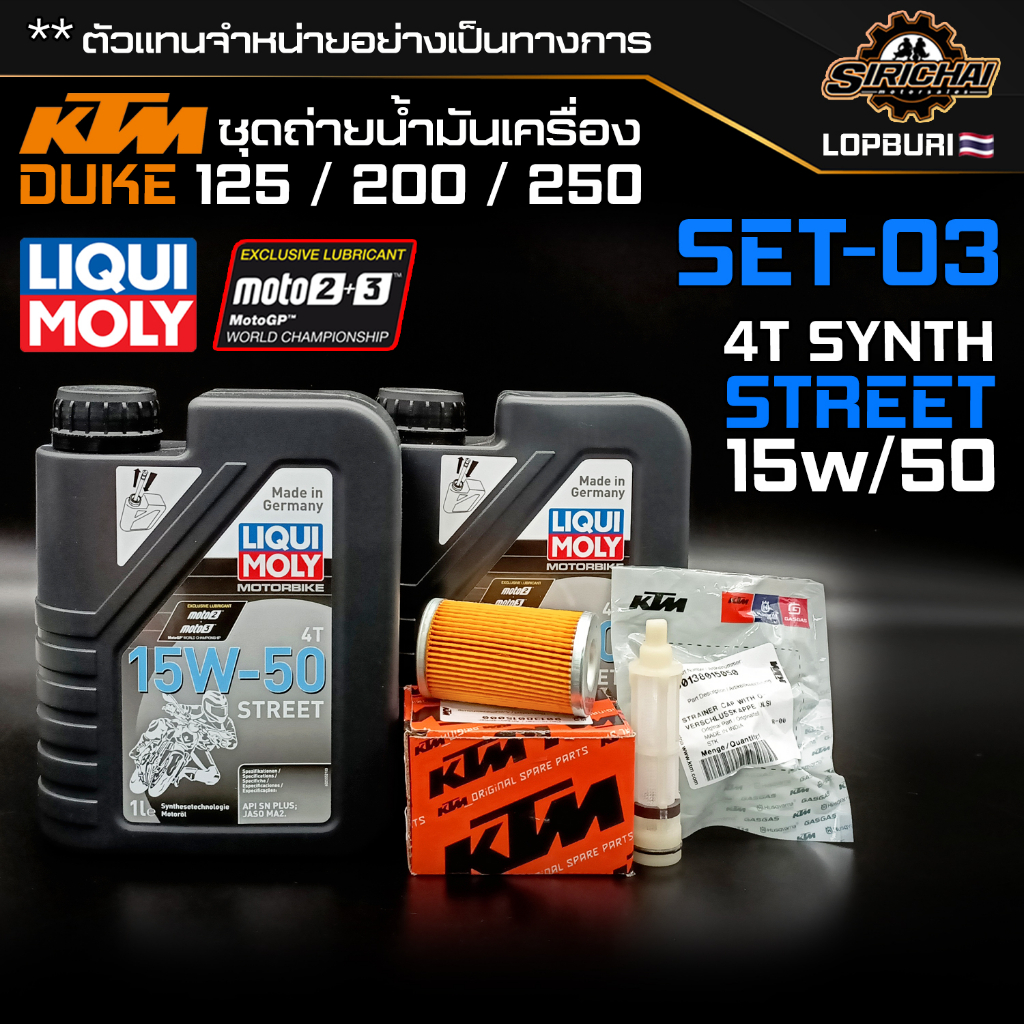 ชุดถ่ายน้ำมันเครื่อง KTM DUKE 150 / 200 / 250 อะไหล่แท้ศูนย์100% ตรงรุ่น ✅