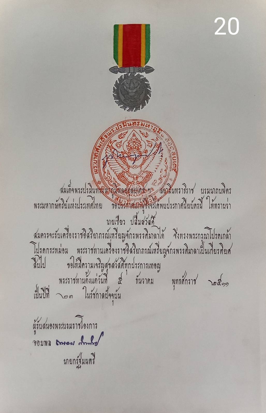 256.เอกสารเก่าพร้อมพระปรมาภิไธย"ภูมิพลอดุลยเดช ปร."