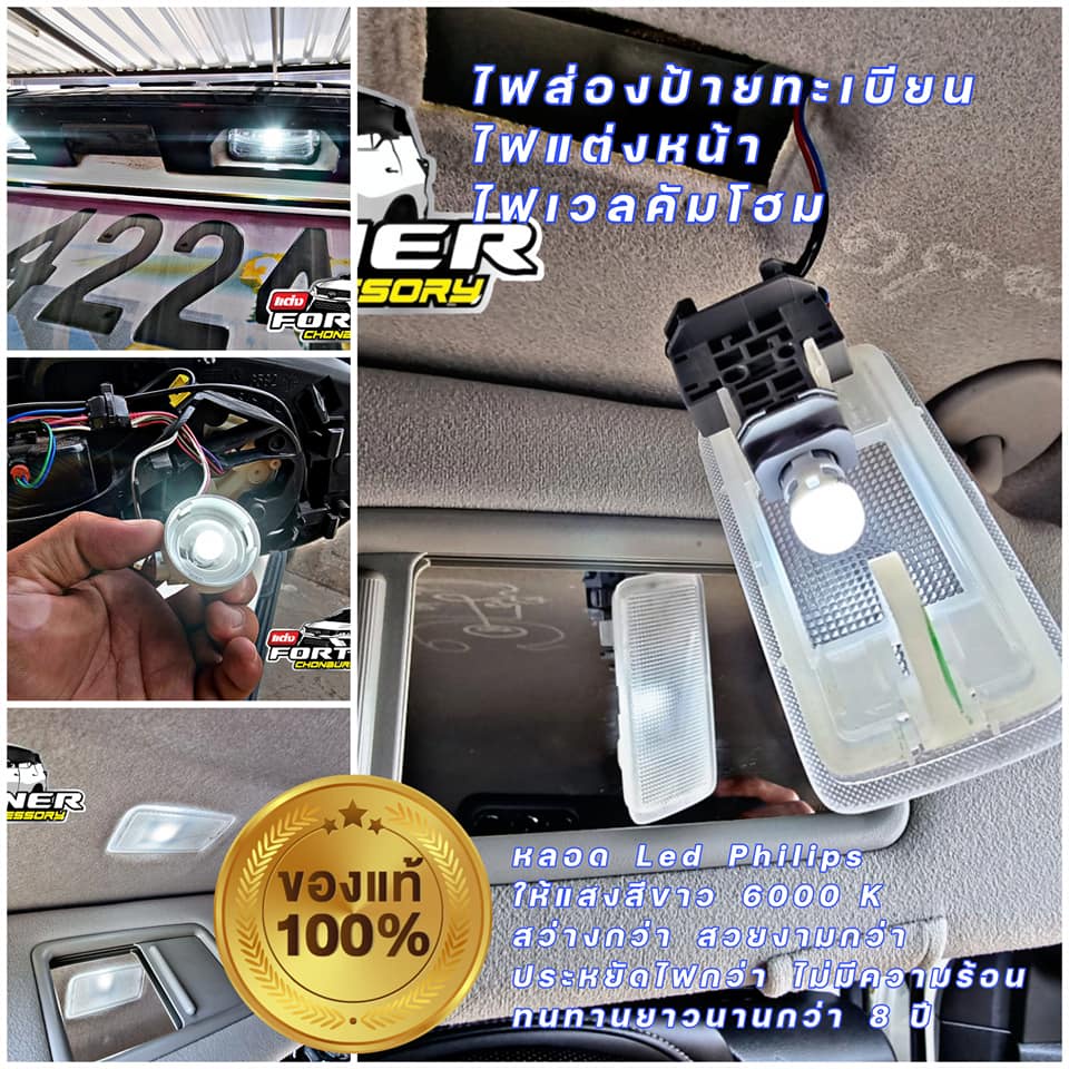 #ไฟส่องป้ายทะเบียน #ไฟแต่งหน้า #ไฟเวลคัมโฮม #ไฟเพดาน