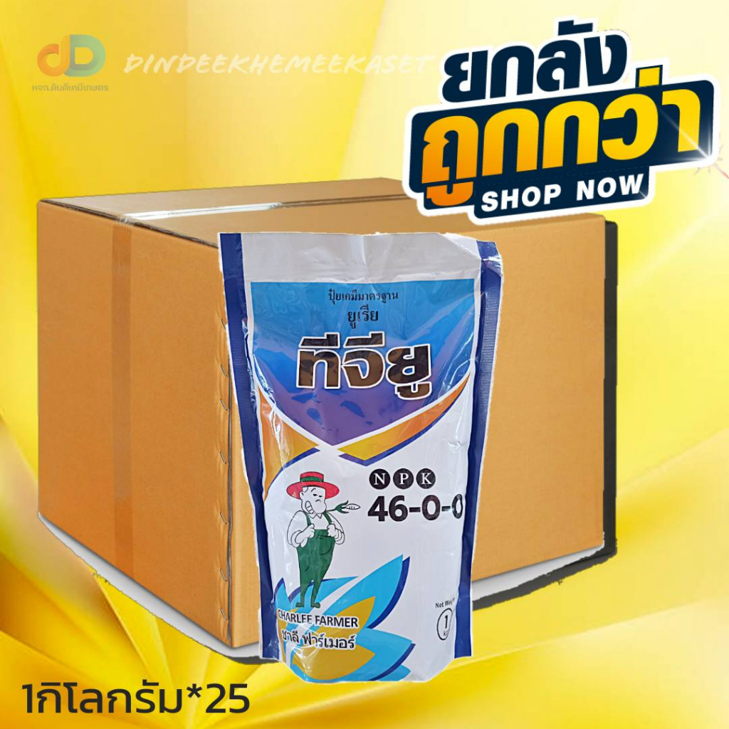 (กดสั่งครั้งละ 1 ลัง!ยกลัง*25กก.) ปุ๋ยเคมียูเรีย ทีจียู 46-0-0 ขนาด 1 กิโลกรัม ช่วยในการเจริญเติบโตทางลำต้น สร้างใบ แตกกิ่ง แตกกอ ได้ดีขึ้น