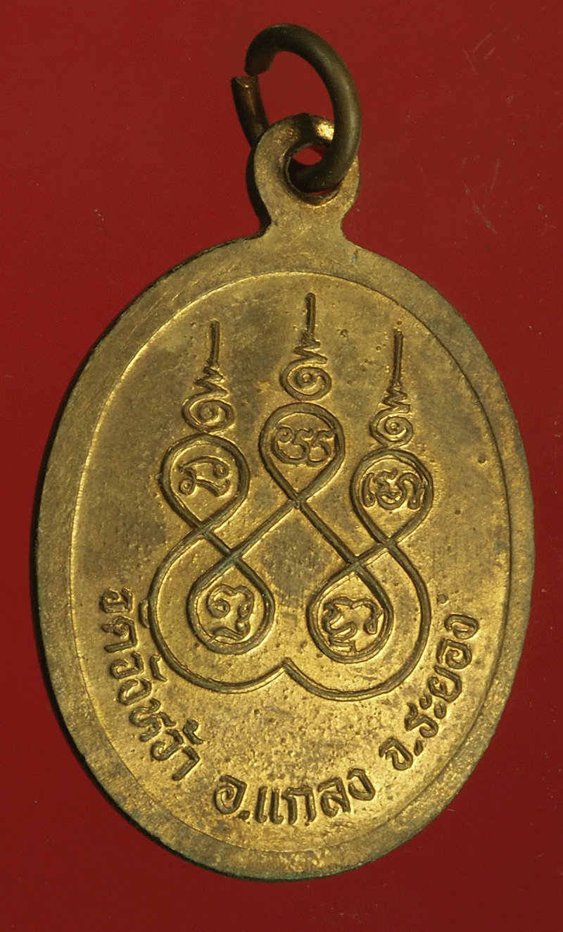 B2413 เหรียญหลวงพ่อปู่คร่ำ วัดวังหว้า ระยอง เนื้อทองแดง 67