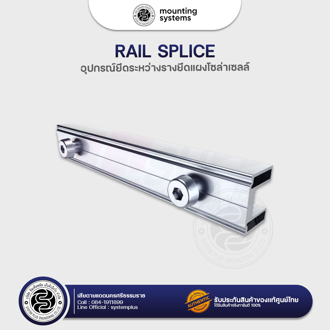 rail splice อุปกรณ์ยึดระหว่างรางยึดแผงโซล่าเซลล์