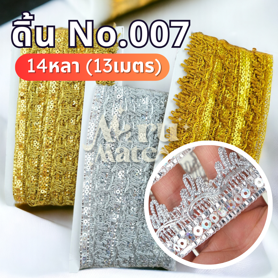 ดิ้น ดิ้นทอง No.007 (แพ็ก 14 หลา) ลูกไม้ ลูกไม้ กว้าง 30 มม. แต่งพานพุ่ม ตกแต่งเสื้อผ้า งานฝีมือ DIY สำเนา