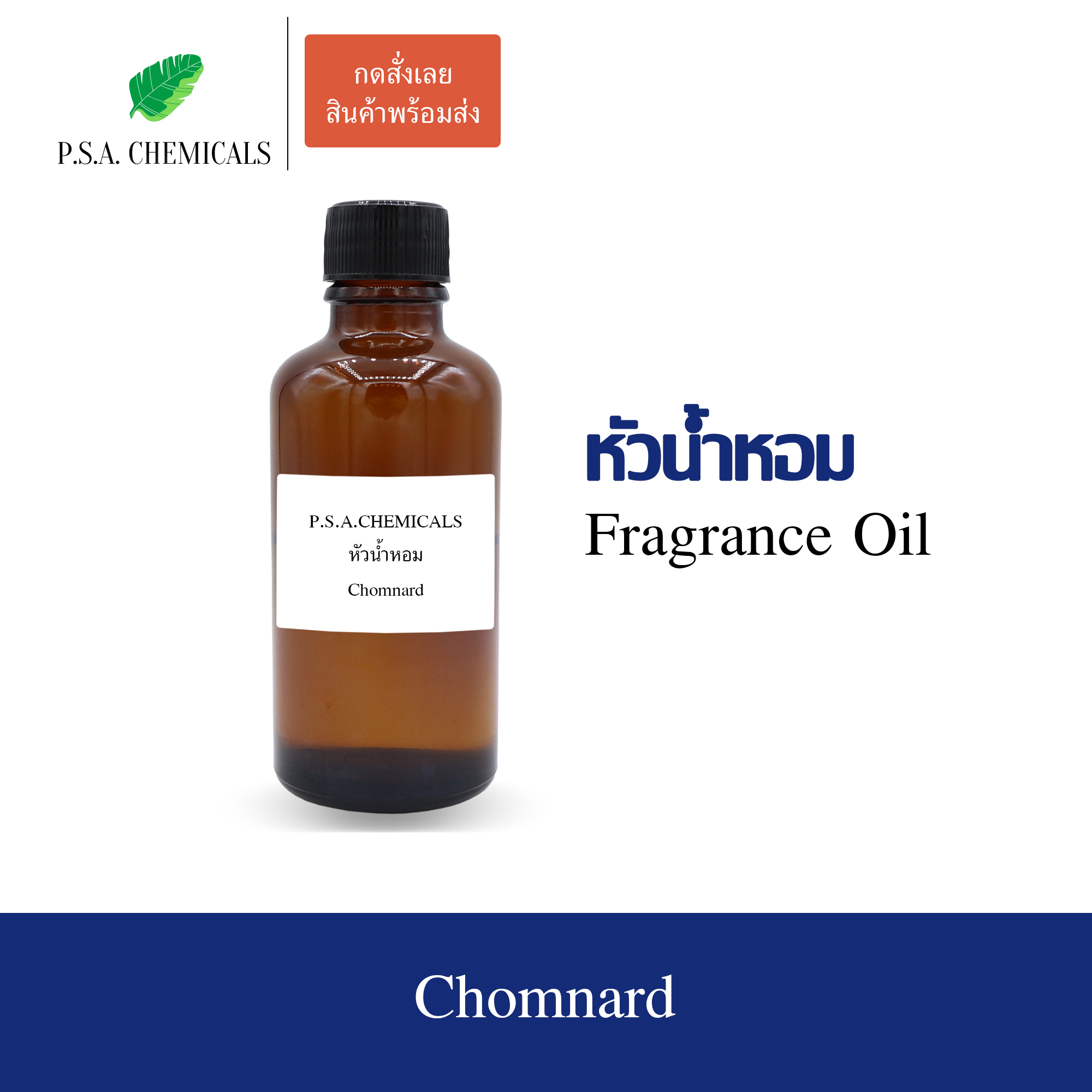 หัวน้ำหอมกลิ่นดอกไม้ ดอกชมนาด (Chomnard) ขนาด 35 / 50 / 100 g หัวเชื้อน้ำหอมเข้มข้น ไม่ผสมแอลกอฮอล์ กลิ่นหอมสดชื่น