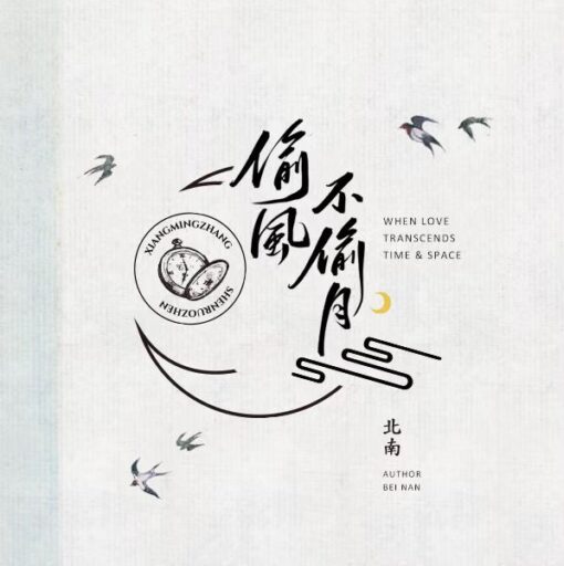 《偷風不偷月》| 【現貨】 | 北南 | 田文 | 含預售贈品+特簽 | 瑕疵本+正常本