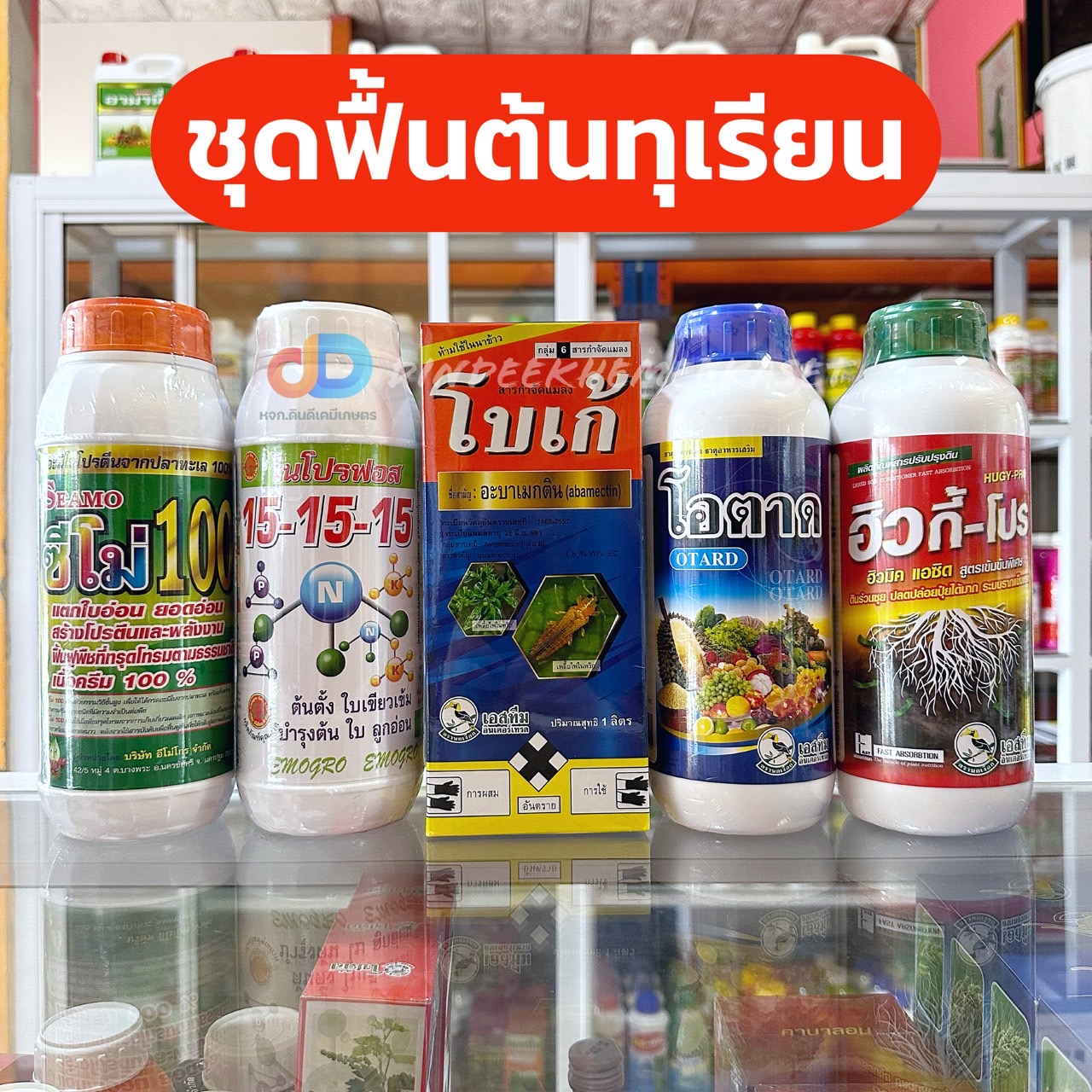 ชุดฟื้นต้น ซีโม่ 100+15-15-15+โบเก้+โอตาด+ฮิวกี้ ทุกตัว ขนาด 1 ลิตร #ฟื้นฟูต้นทุเรียน และพืชทุกชนิด