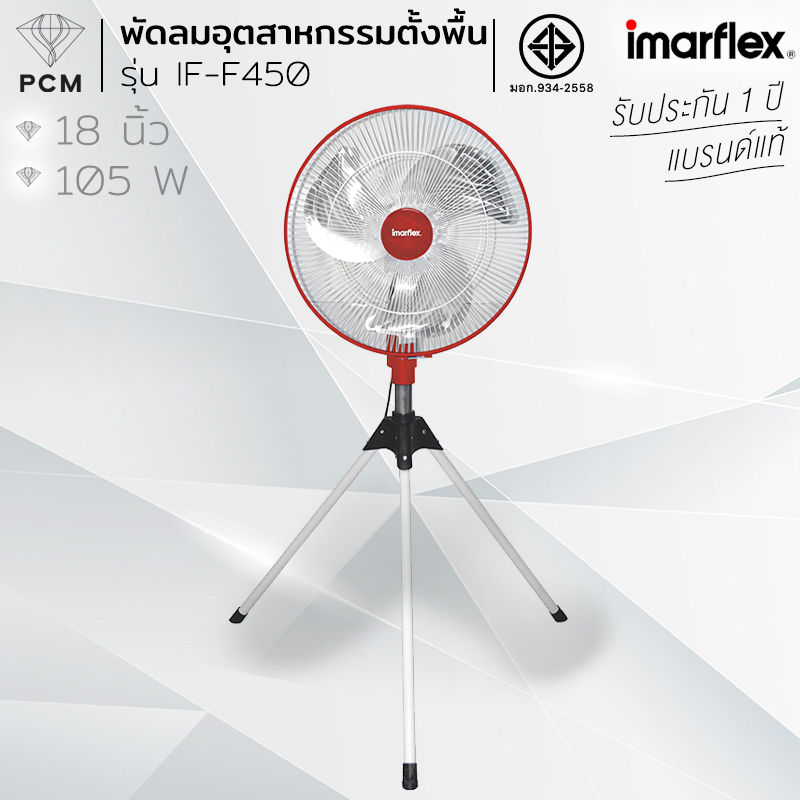 IMARFLEX (PCM) พัดลมอุตสาหกรรม รุ่น IF-F450 18 นิ้ว