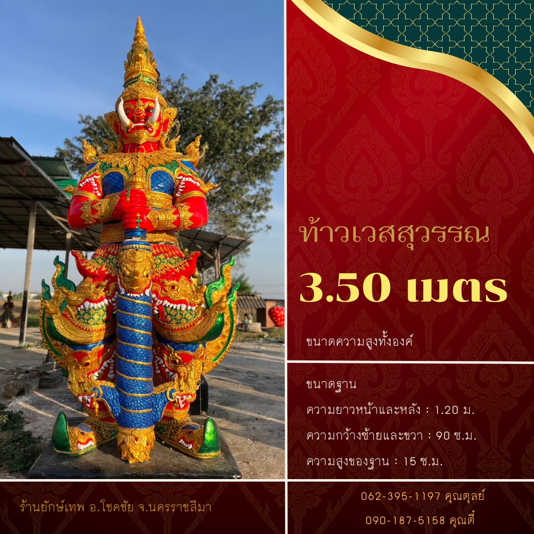 ท้าวเวสสุวรรณ 3.50 เมตรA