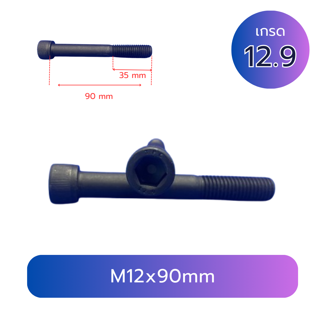 สกรูหัวจม M12x90 เกลียว 1.75 TL35mm เกรด 12.9