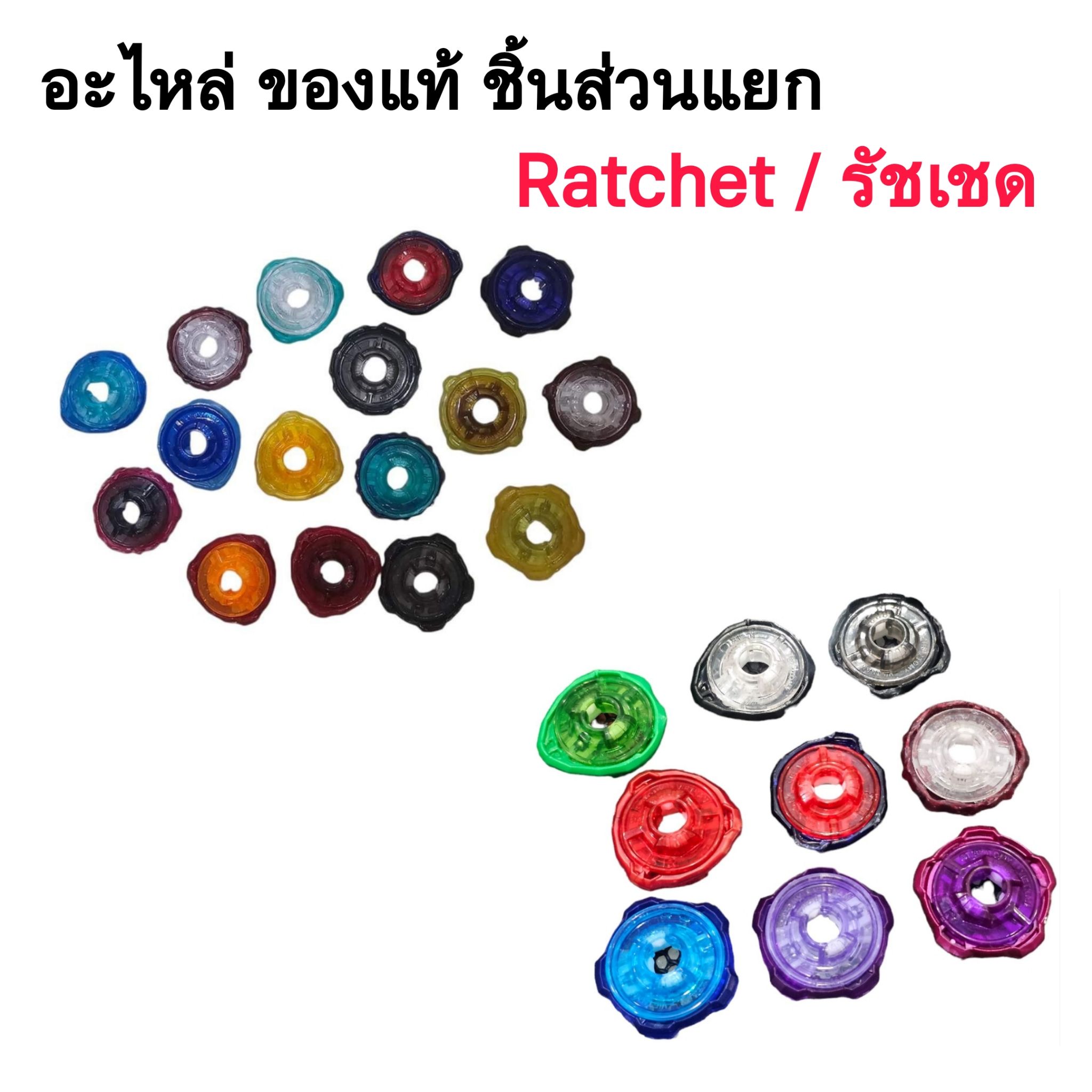 อะไหล่ BeybladeX ของแท้ รัชเชด Ratchet หลายแบบ หลายรุ่น ของใหม่ แยกขาย