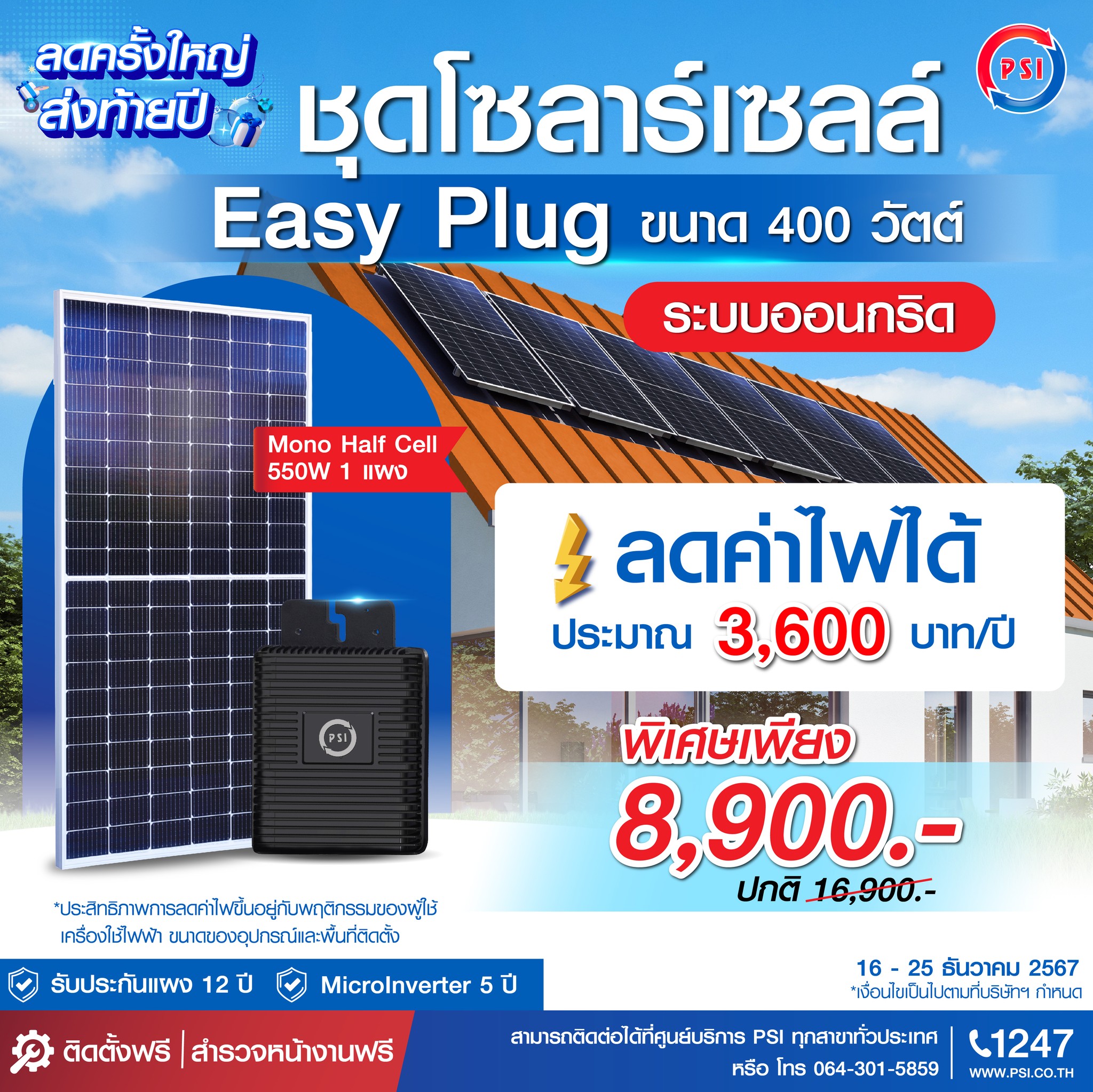 สินค้าโปรโมชั่น ลดยิ่งใหญ่..ส่งท้ายปี67