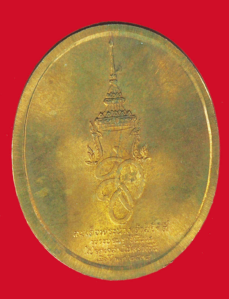 A5059 เหรียญสมเด็จพระนเรศวรมหาราช หลังพระนามาภิไธย สก บล็อกกองกษาปณ์ 5