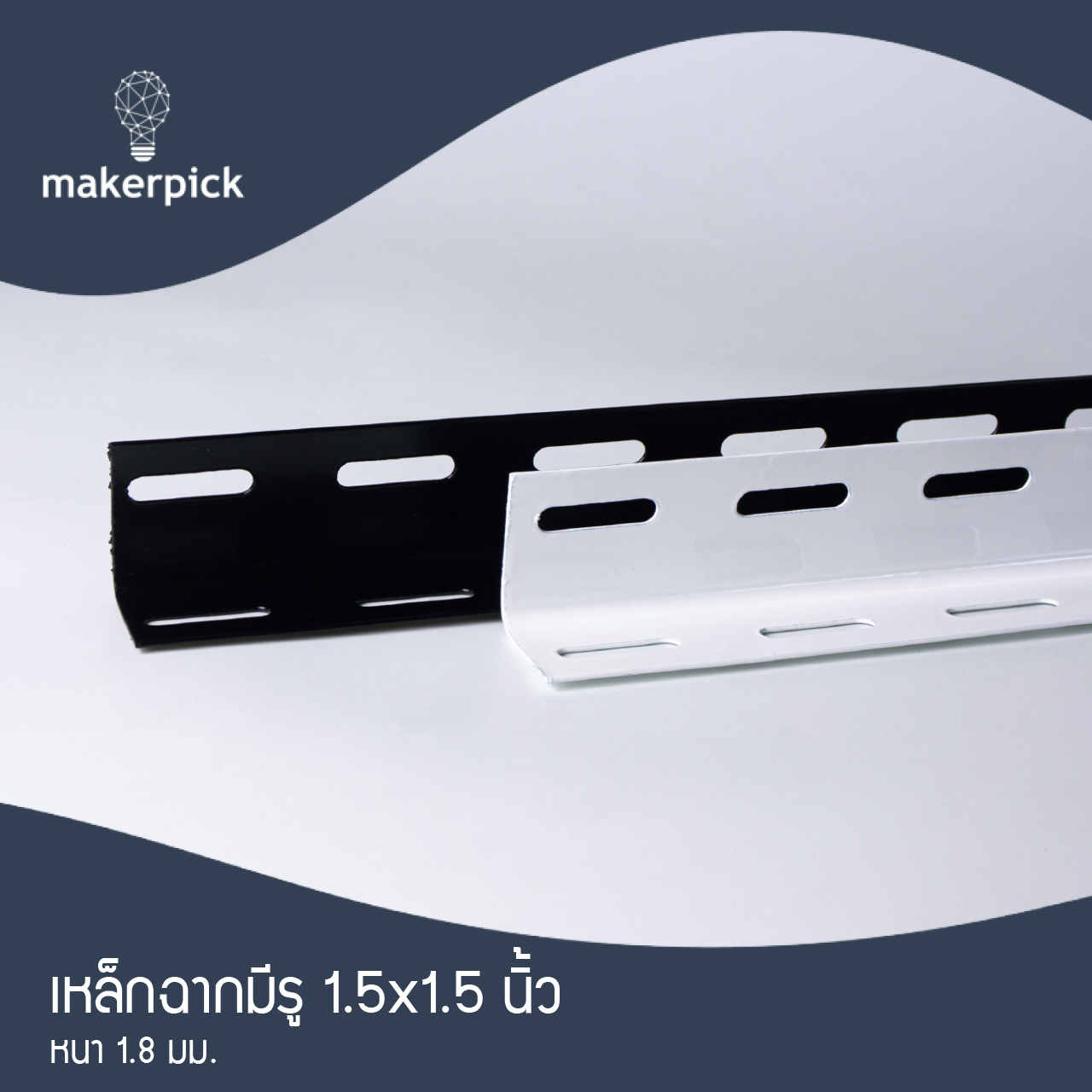 เหล็กฉากมีรู 1.5"x1.5" นิ้ว หนา 1.8 mm. เหล็กฉากคุณภาพ แบ่งขาย พร้อมส่ง