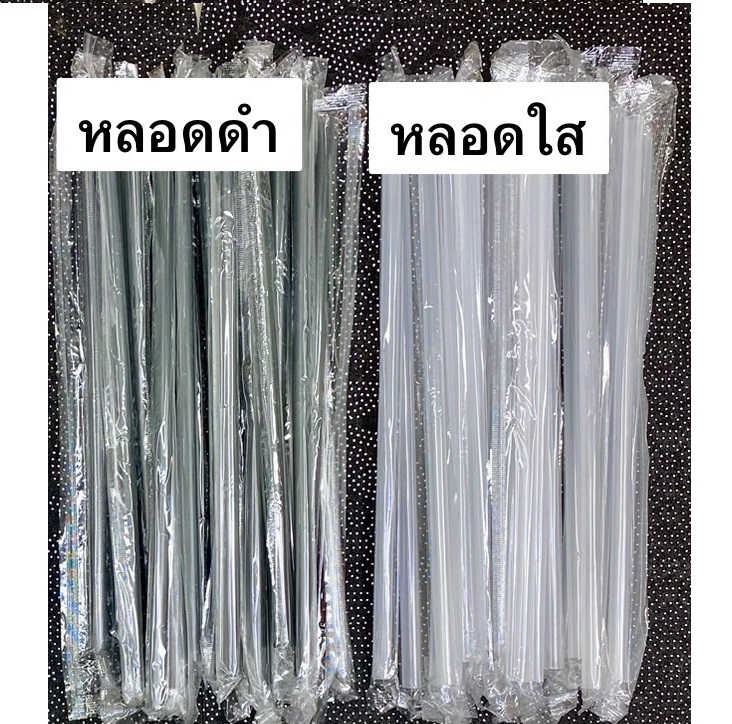 หลอด(ดำ/ขาว)