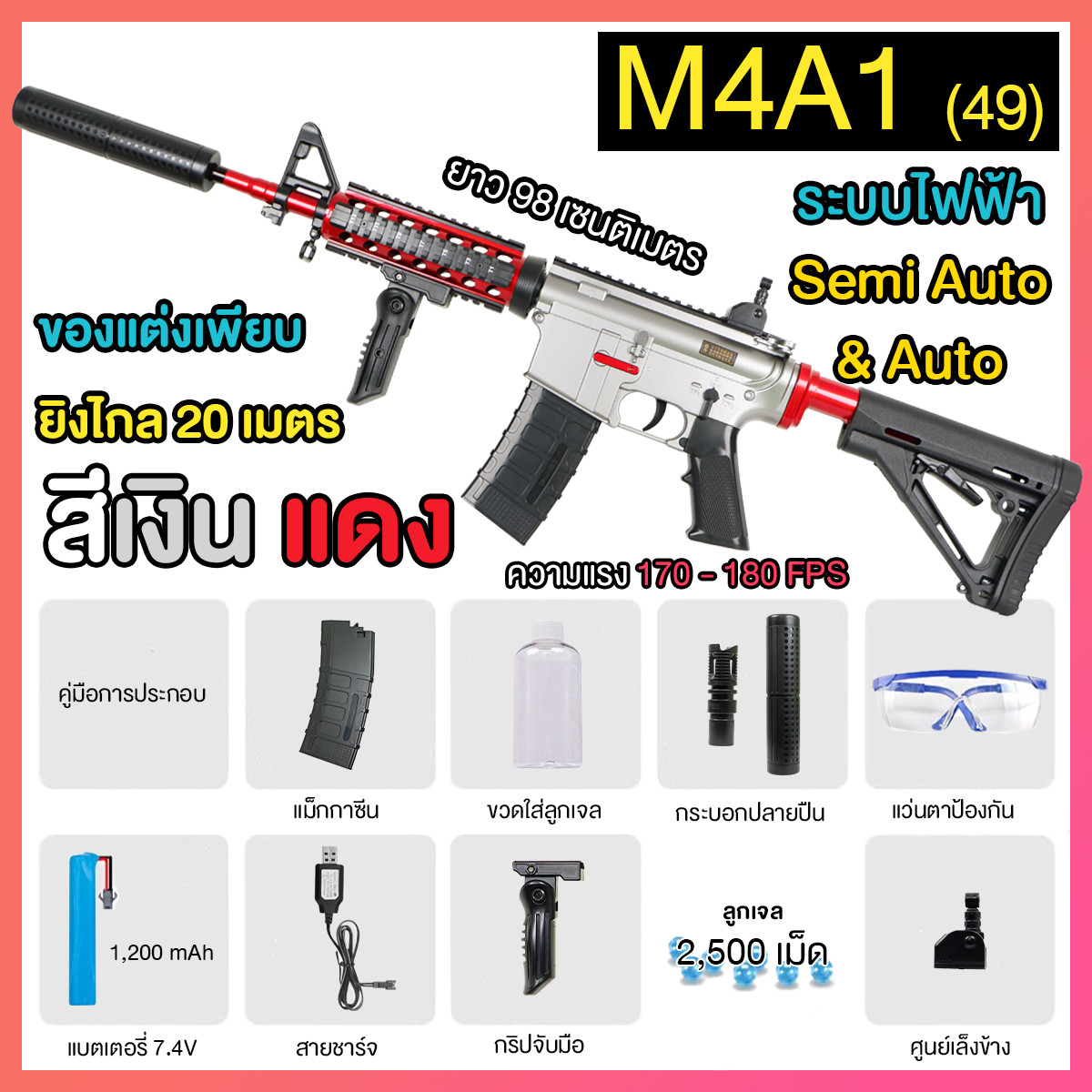 (49)M4A1 สีเงิน แดง 170FPS ปืนเจลไฟฟ้า ของเล่น ยิงรัวได้ Semi Auto ได้
