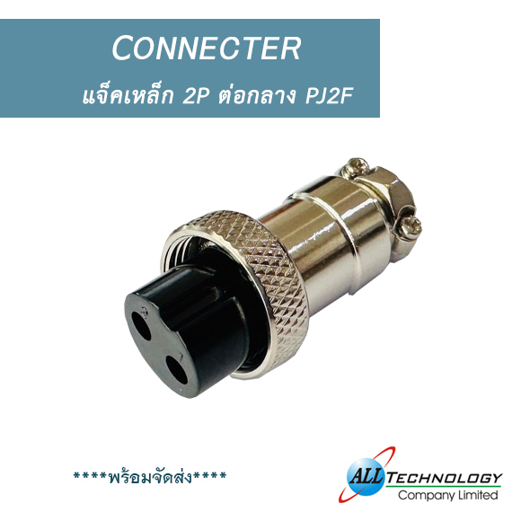 แจ็คเหล็ก 2P ต่อกลาง PJ2F