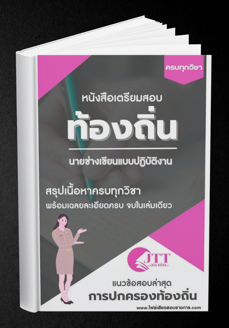 สรุปแนวข้อสอบ นายช่างเขียนแบบปฏิบัติงาน ท้องถิ่น(อบต. อบจ. เทศบาล) พร้อมเฉลย ปี68
