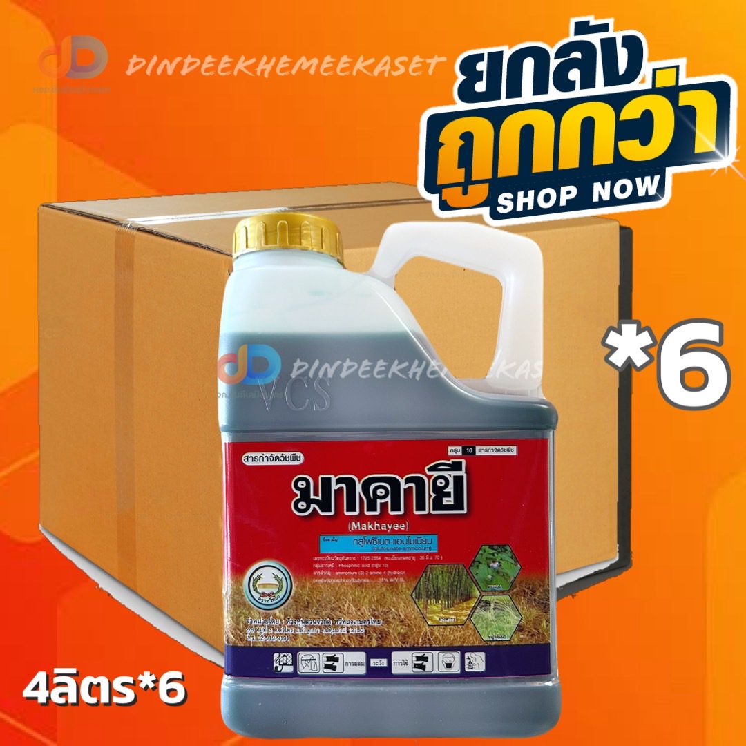 (กดสั่งซื้อครั้งละ 1 ลัง! ยกลัง*6) มาคายี(หวีทอง) ขนาด 4 ลิตร สารกลูโฟซิเนต-แอมโมเนียม ยากำจัดวัชพืชประเภทใบกว้าง แคบ