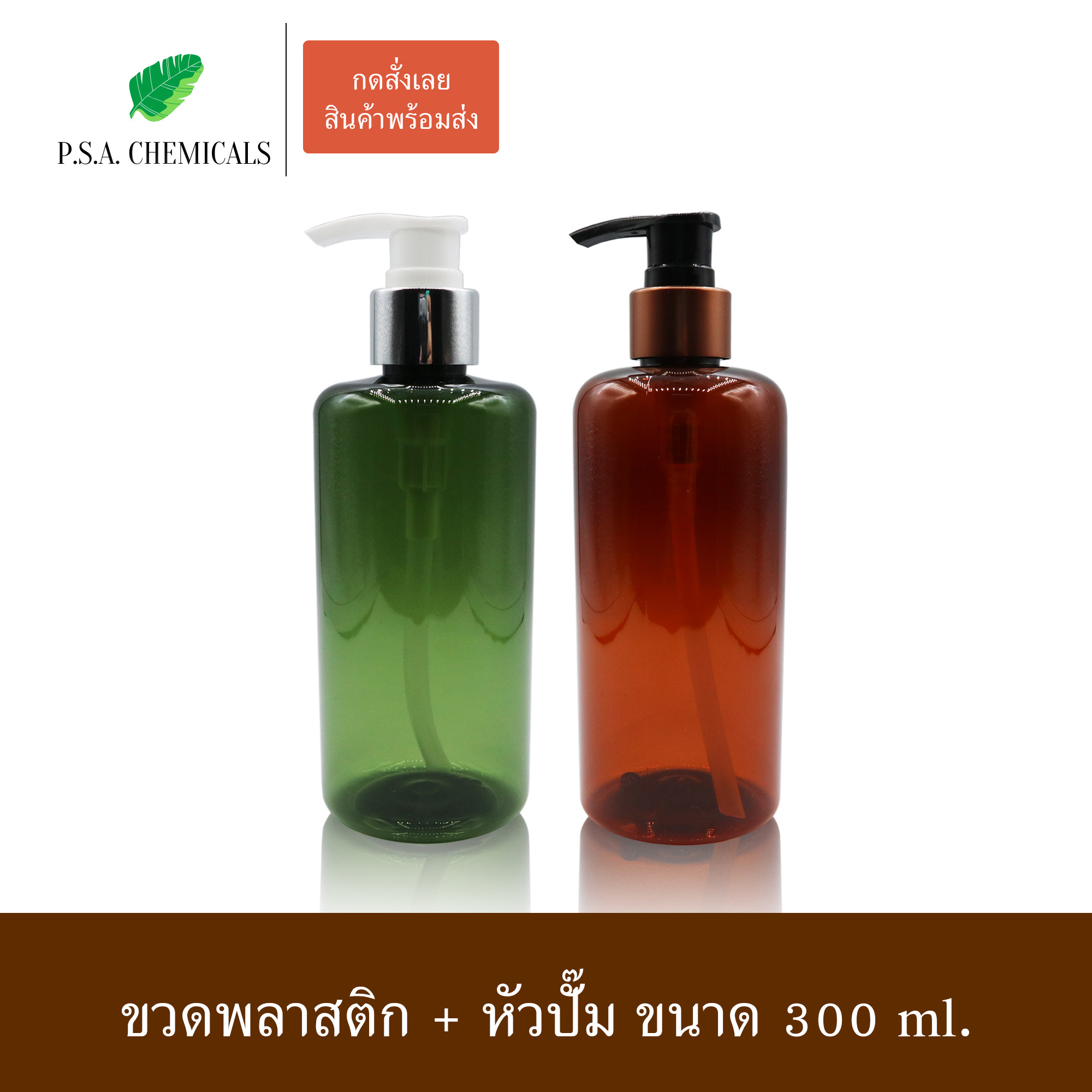 (แพ็ค 6 ใบ) ขวดพลาสติก แชมพู ครีมนวด ขวดโลชั่น สีเขียวมะกอก / สีชา ขนาด 300 ml.