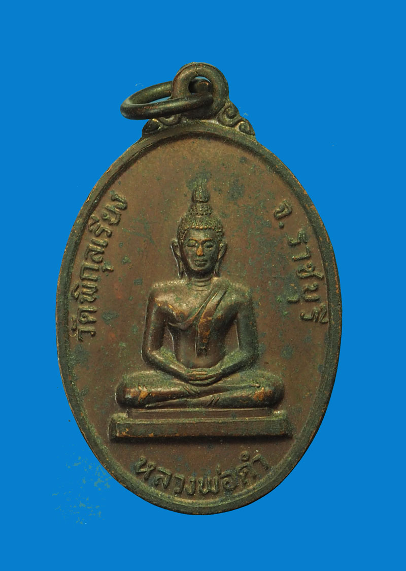 A3037 เหรียญหลวงพ่อดำ วัดพิกุลเรียง ราชบุรี ปี 2521 เนื้อทองแดง 68
