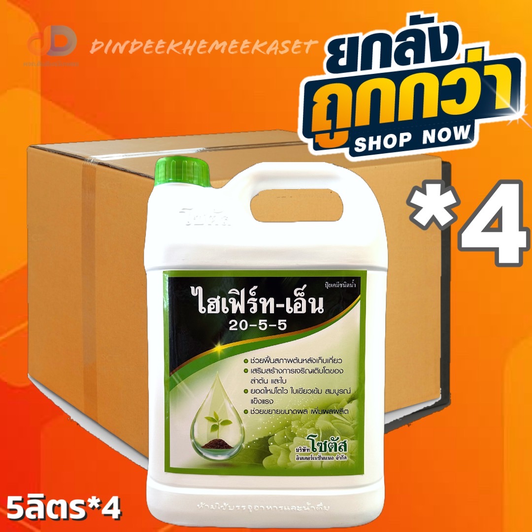 (ยกลัง 4 แกลลอน)ไฮเฟิร์ท-เอ็น 5 ลิตร (Hifert-N) (20-5-5) ฟื้นฟูสภาพต้น เพิ่มการแตกใบอ่อน ขยายขนาดผล