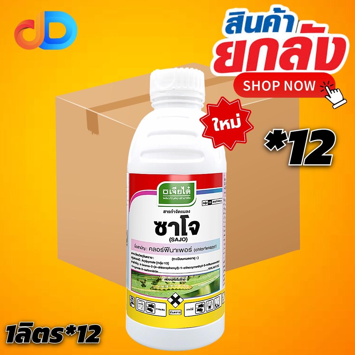 (กดสั่งซื้อครั้งละ1ลัง ยกลัง12ขวด)ซาโจ -คลอฟีเนาเพอร์ ขนาด 1 ลิตร #กำจัดหนอนชอนใบ หนอนห่อใบข้าว หนอนม้วนใบข้าว