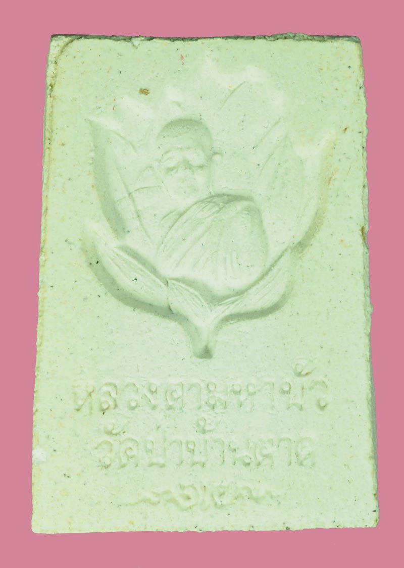 A5493 พระสมเด้จหลังรูปเหมือน หลวงตามหาบัว วัดป่าบ้านตาล อุดรธานี เนื้อผง 90