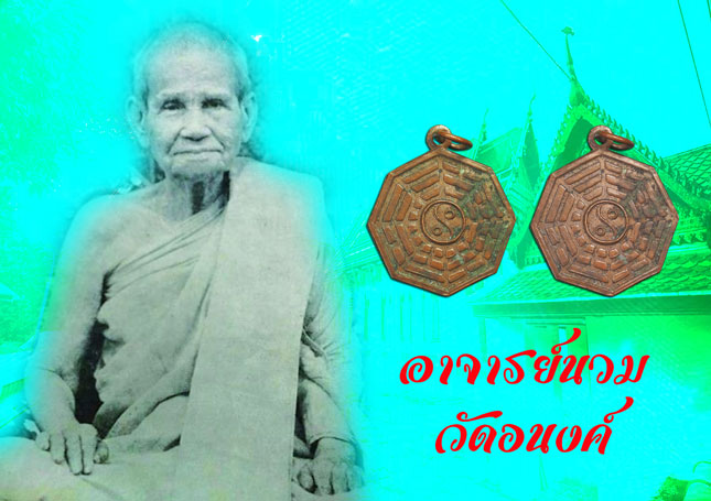 A5035 เหรียญป่วยข่วน หลังยันต์แปดทิศ อาจารย์นวม วัดอนงค์ ปี 2497 กรุงเทพ เนื้ือทองแดง 10