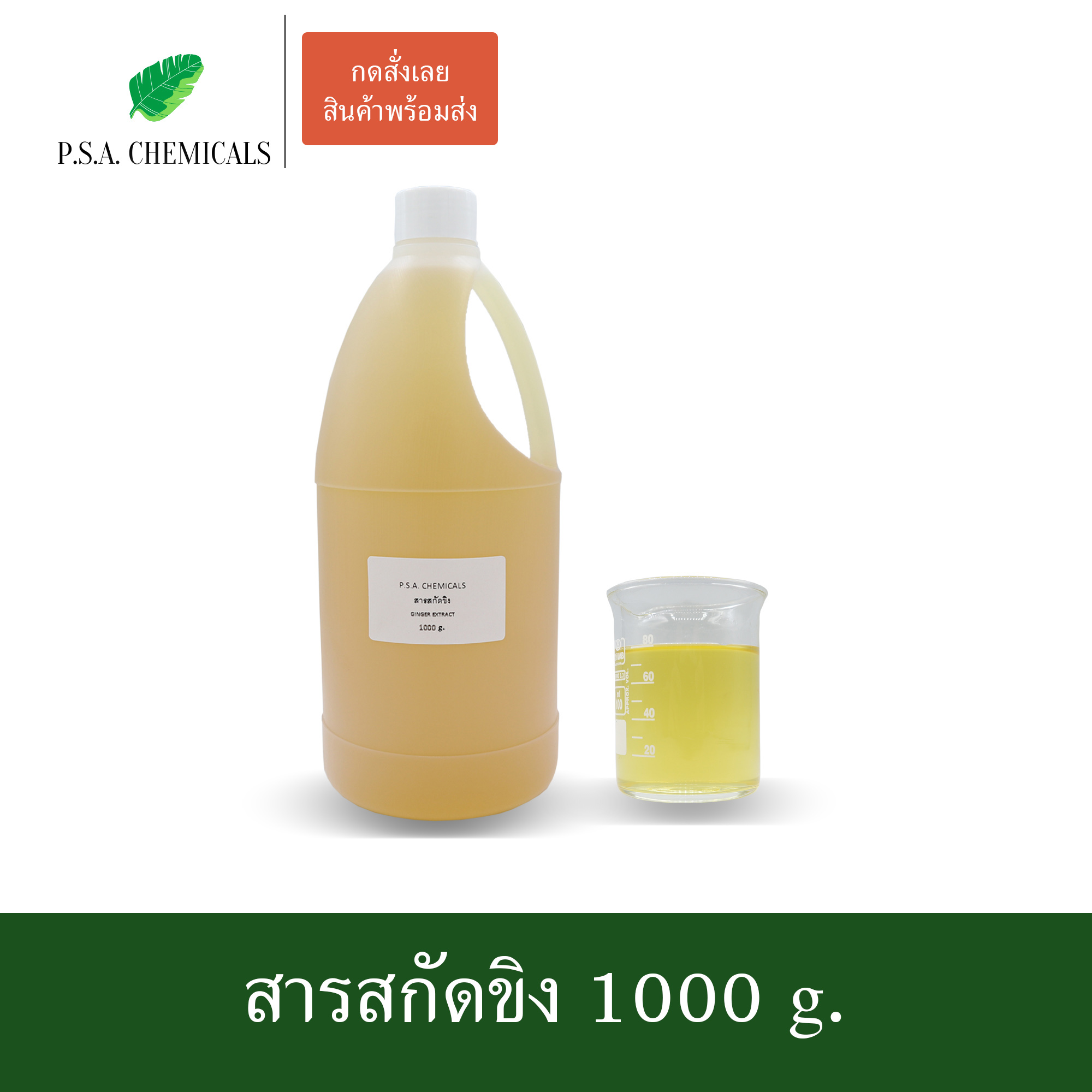 สารสกัดขิง Ginger Extract (สารสกัดใส่สบู่ ใช้เป็นส่วนผสมสำหรับเครื่องสำอางเท่านั้น) ขนาด 50 g / 100 g / 500 g / 1000 g