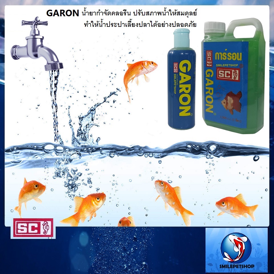 SC GARON (การ์รอน น้ำยากำจัดคลอรีน และปรับสภาพน้ำให้สมดุลย์ ทำให้น้ำประปาเลี้ยงปลาได้อย่างปลอดภัย)