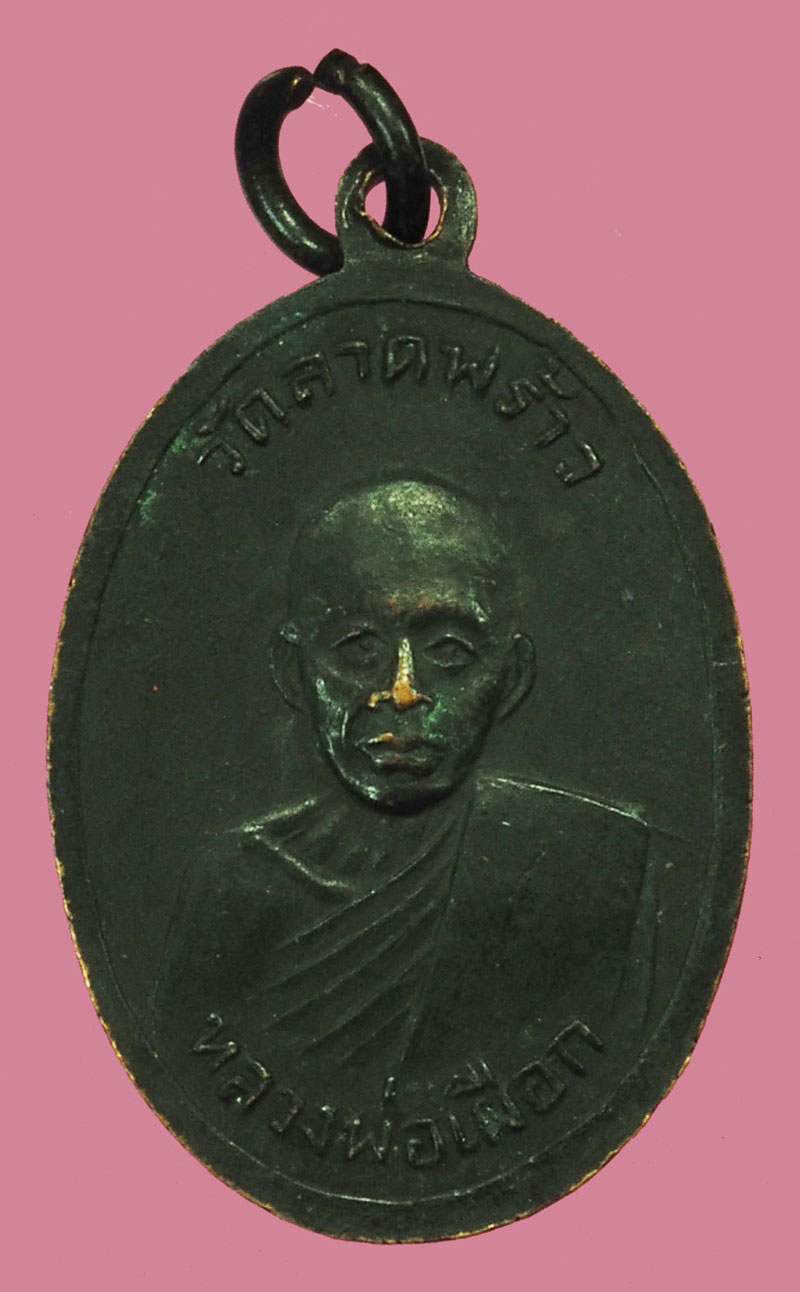 A5227 เหรียญหลวงพ่อพัก วัดบึงทองหลาง หลังหลวงปุ่เผือก วัดลาดพร้าว กรุงเทพ เนื้อทองแดง 18