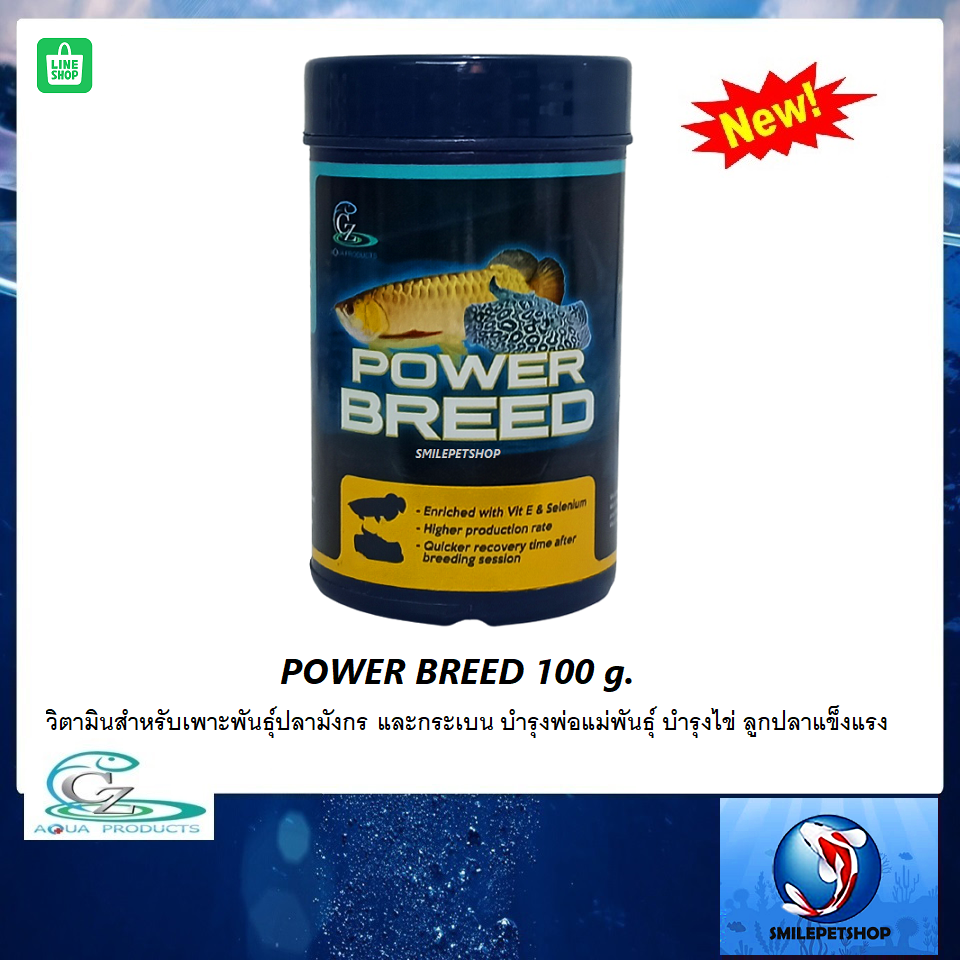Power Breed 100 g(วิตามินสำหรับเพาะพันธุ์ปลามังกรและกระเบน บำรุงพ่อแม่พันธุ์ บำรุงไข่ ลูกปลาแข็งแรง)