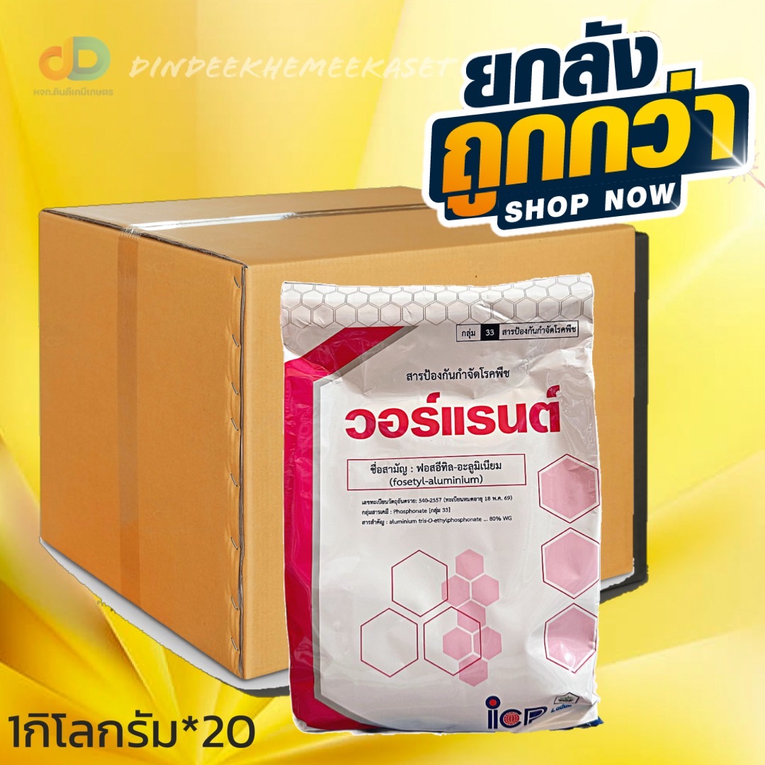 (ยกลังx20)วอร์แรนต์ Fosetyl-aluminium 80% WG ขนาด1 กก.สารป้องกันกำจัดโรครากเน่า ราเน่า ชนิดเม็ด ละลายน้ำง่ายไม่ฟุ้ง