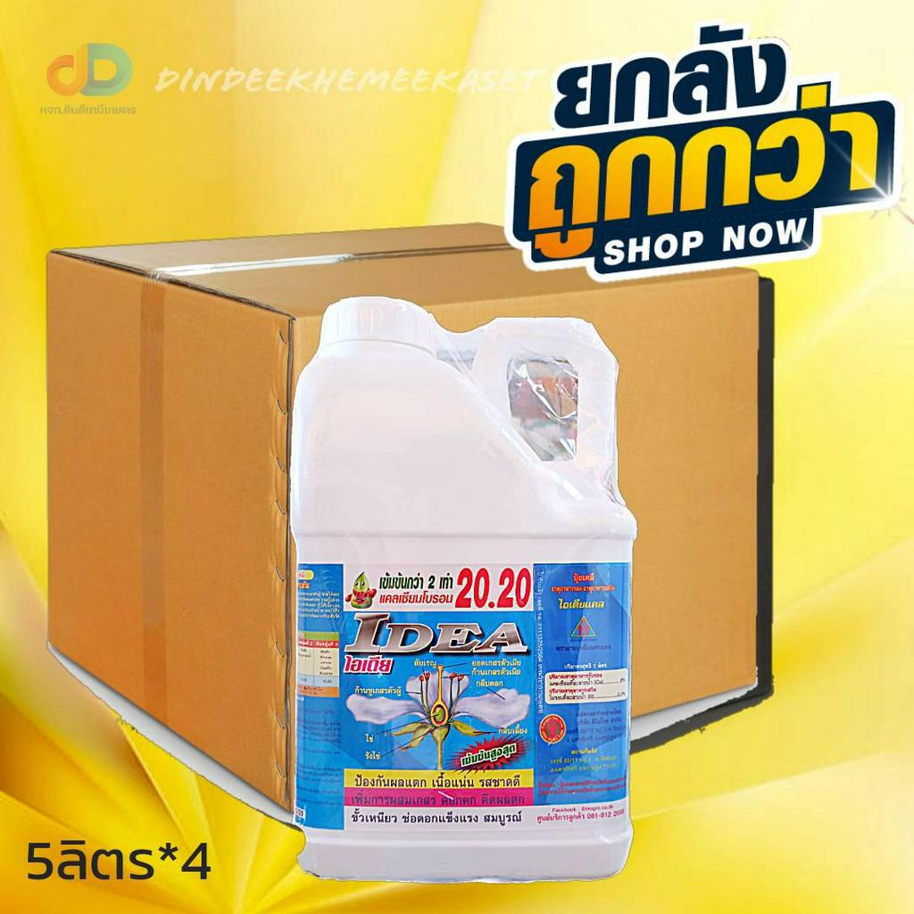 (ยกลัง*4แกลลอน) ไอเดียแคลเซียม-โบรอน 20.20 ป้องกันผลแตก เนื้อแน่นรสชาดดี เพิ่มการผสมเกสร ดอกดก ติดผล ช่อดอกแข็งแรง สมบูรณ์