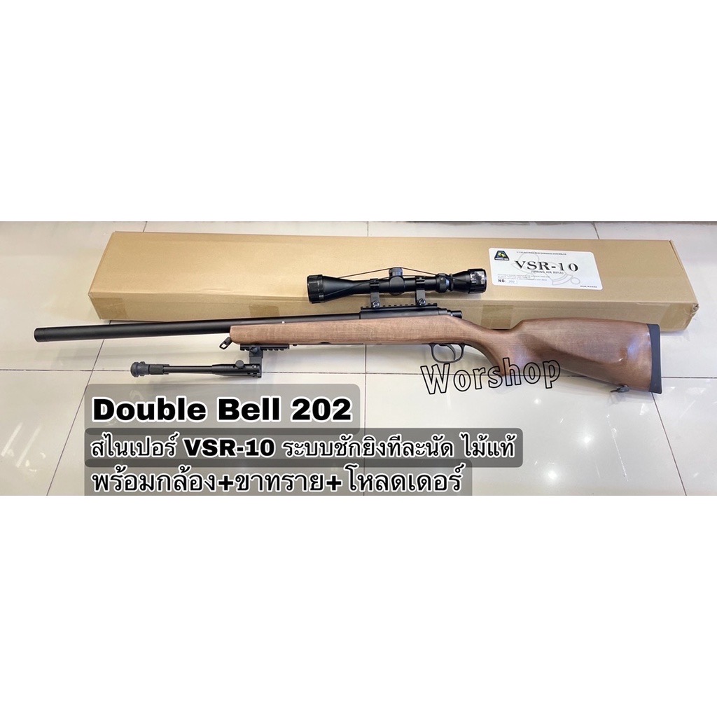 VSR-10 DB.202 ระบบสปริงชักยิง ไม้แท้ พร้อมกล้องขาทราย - Double Bell 202