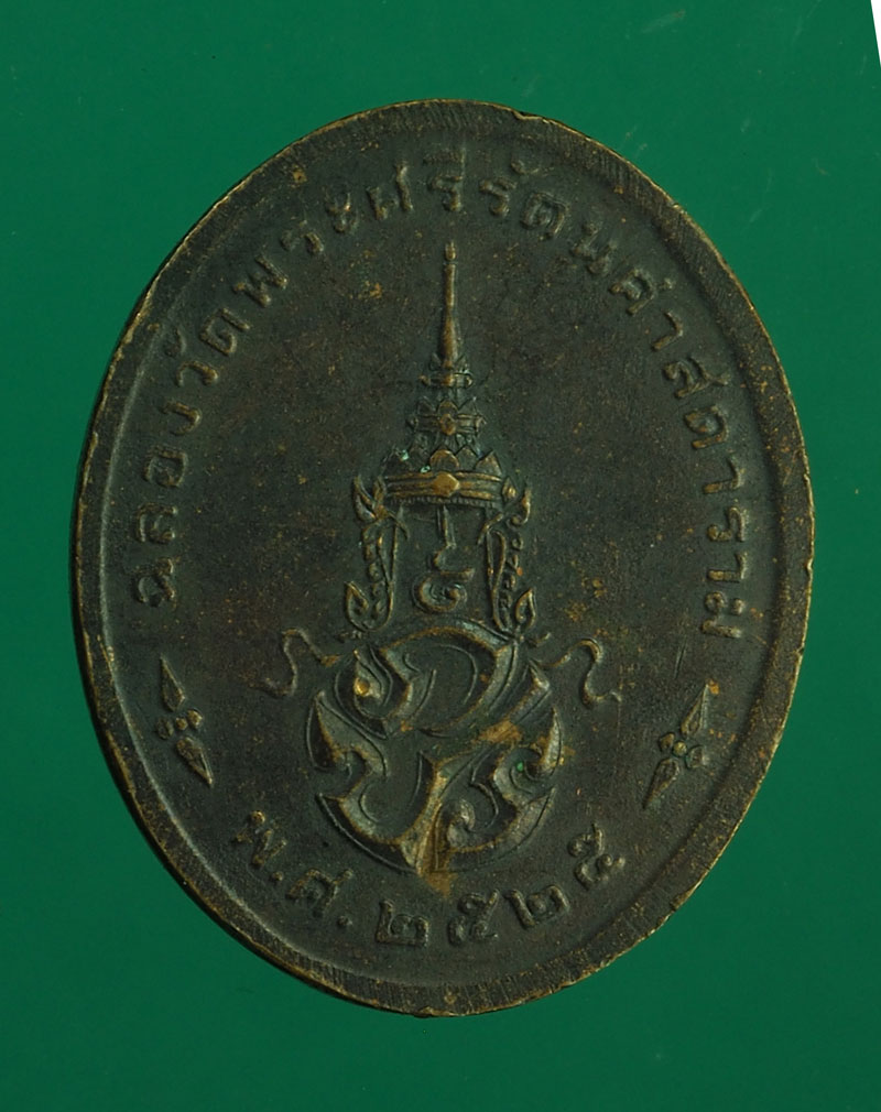 B2487 เหรียญพระแก้วมรกต วัดพระศรีรัตนศาสดาราม ปี 2525 กรุงเทพฯ 10