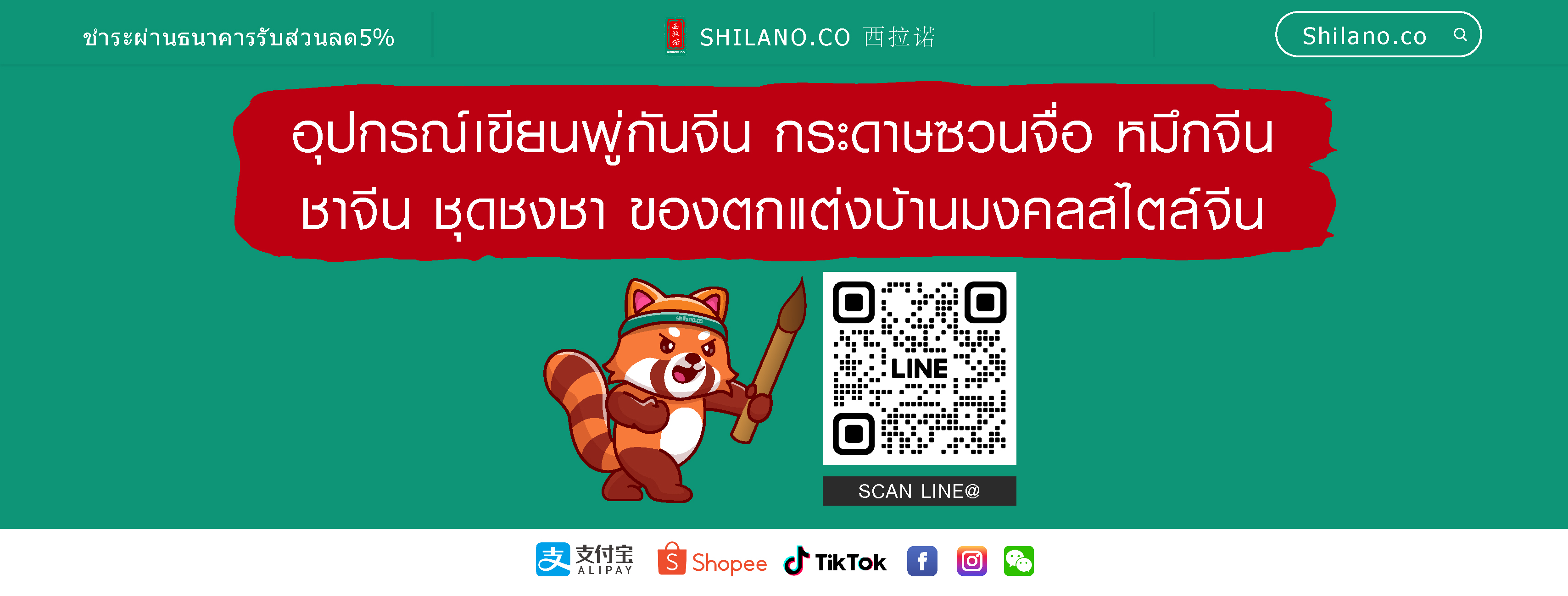 Shilano.co 西拉诺 พู่กันจีน ชาจีน ชุดชงชา หนังสือภาษาจีน เทพเจ้าจีน ฮวงจุ้ย