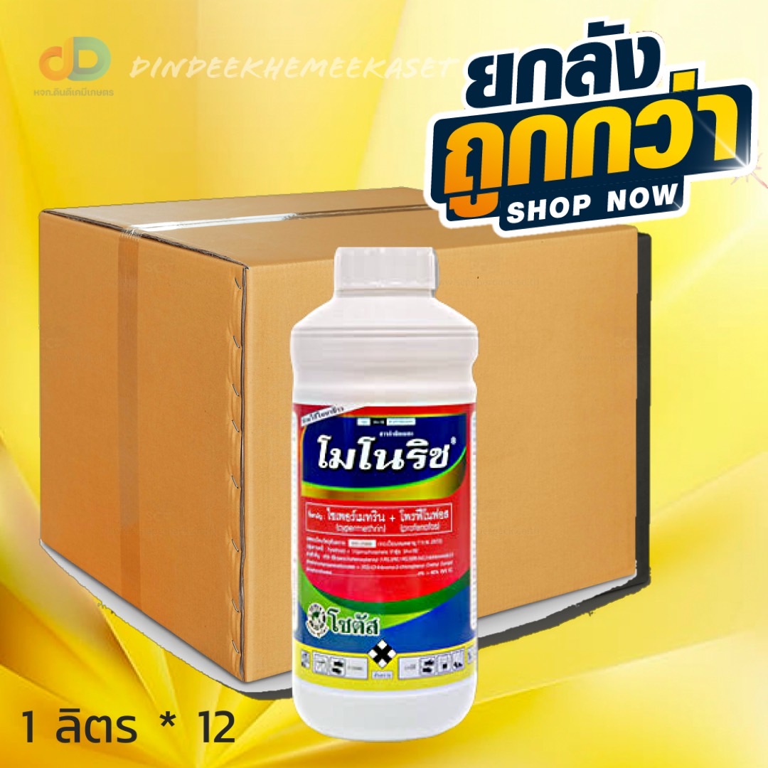 (ยกลัง 12 ขวด) โมโนริช (Monorich) ไซเพอร์เมทริน+โพรฟีโนฟอส..4% + 40% EC ขนาด1 ลิตร กำจัดแมลงได้หลายชนิด เช่น หนอนเจาะผล หนอนเจาะดอก