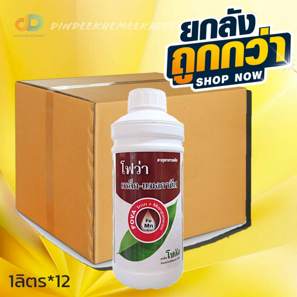 (ยกลัง12ขวด) โฟว่าเหล็ก-แมงกานีส ธาตุอาหารพืช ส่งเสริมการผลิดอก แตกตายอดใหม่ ใบเขียวเข้ม เร่งการเข้าสี ตราโซตัส ขนาด1ลิตร