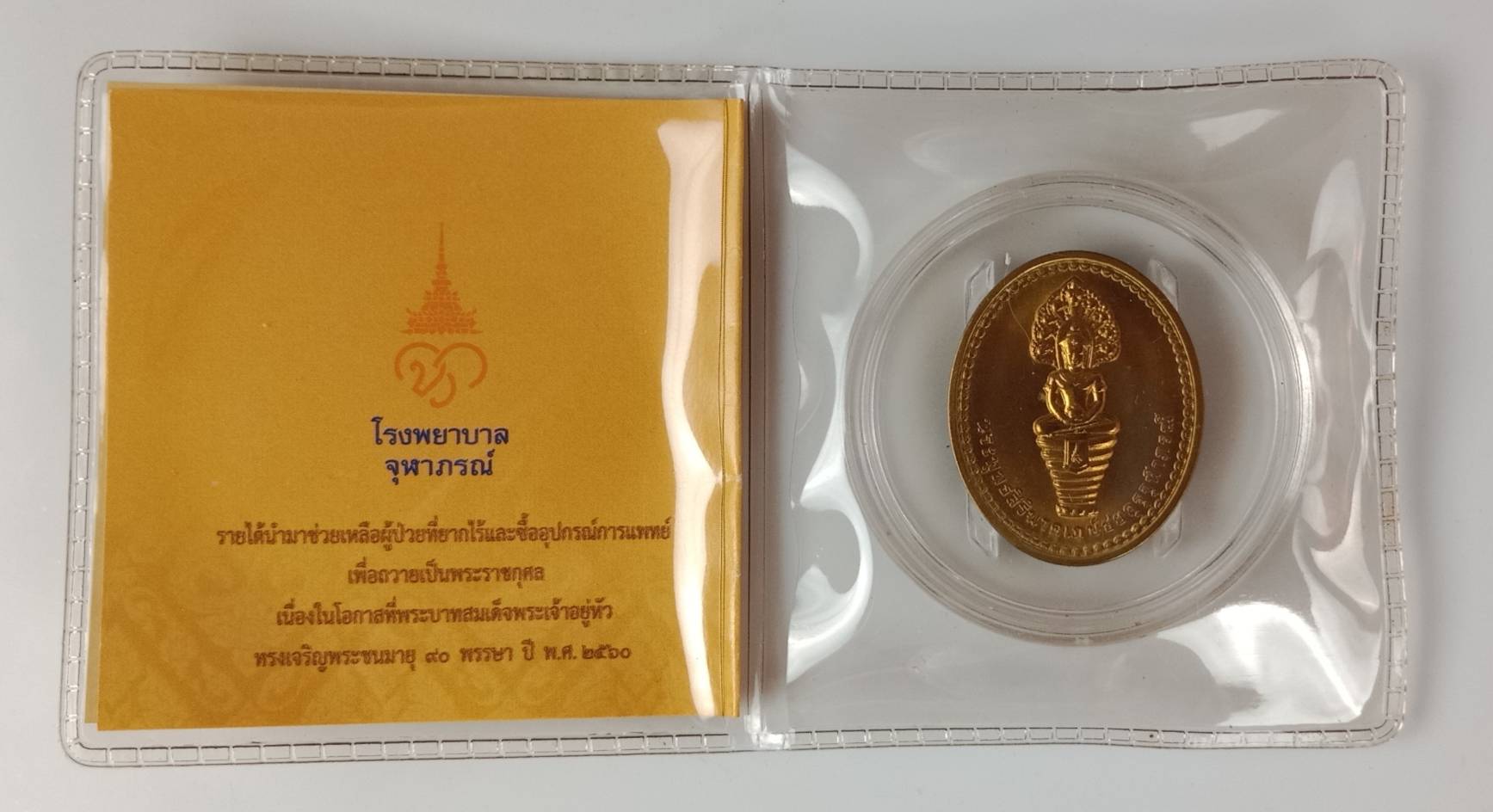 188.เหรียญที่ระลึกพระพุทธสิรินาคเภษัชยคุรุจุฬาภรณ์ (เหรียญพระพุทธโอสถ) เพื่อเฉลิมพระเกียรติพระบาทสมเด็จพระเจ้าอยู่หัว ในโอกาสเฉลิมพระชนมพรรษา 90 พรรษา ในปี 2560 เนื้อบรอนซ์