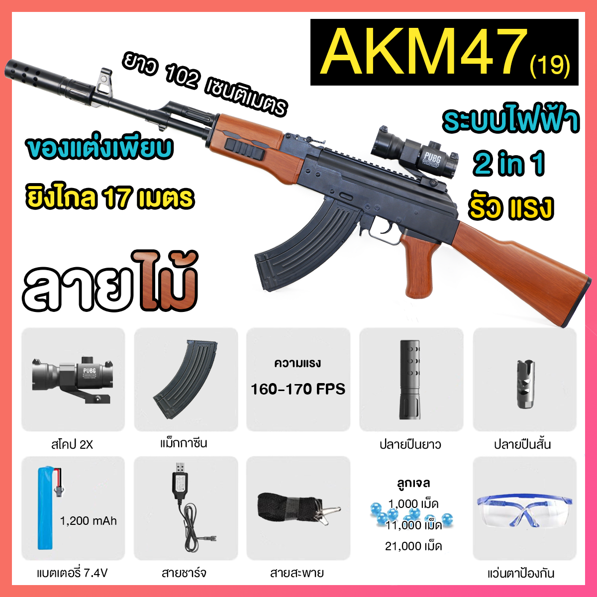 (19)AKM-47 ลายไม้ ปืนเจลไฟฟ้า ของเล่น ยิงรัวได้ ชักยิงได้