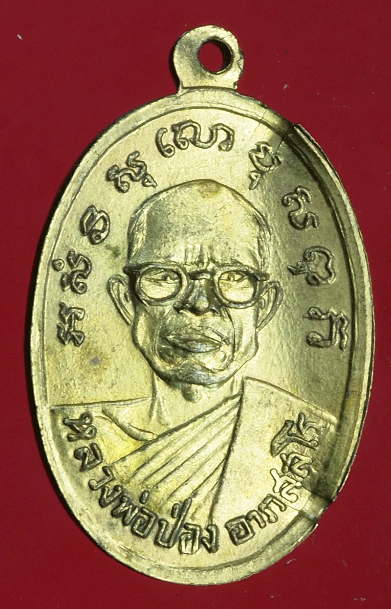 B2529 เหรียญหลวงพ่อเพชร หลังหลวงพ่อป่อง วัดนางแก้ว ราชบุรี กระหลั่ยทอง 68