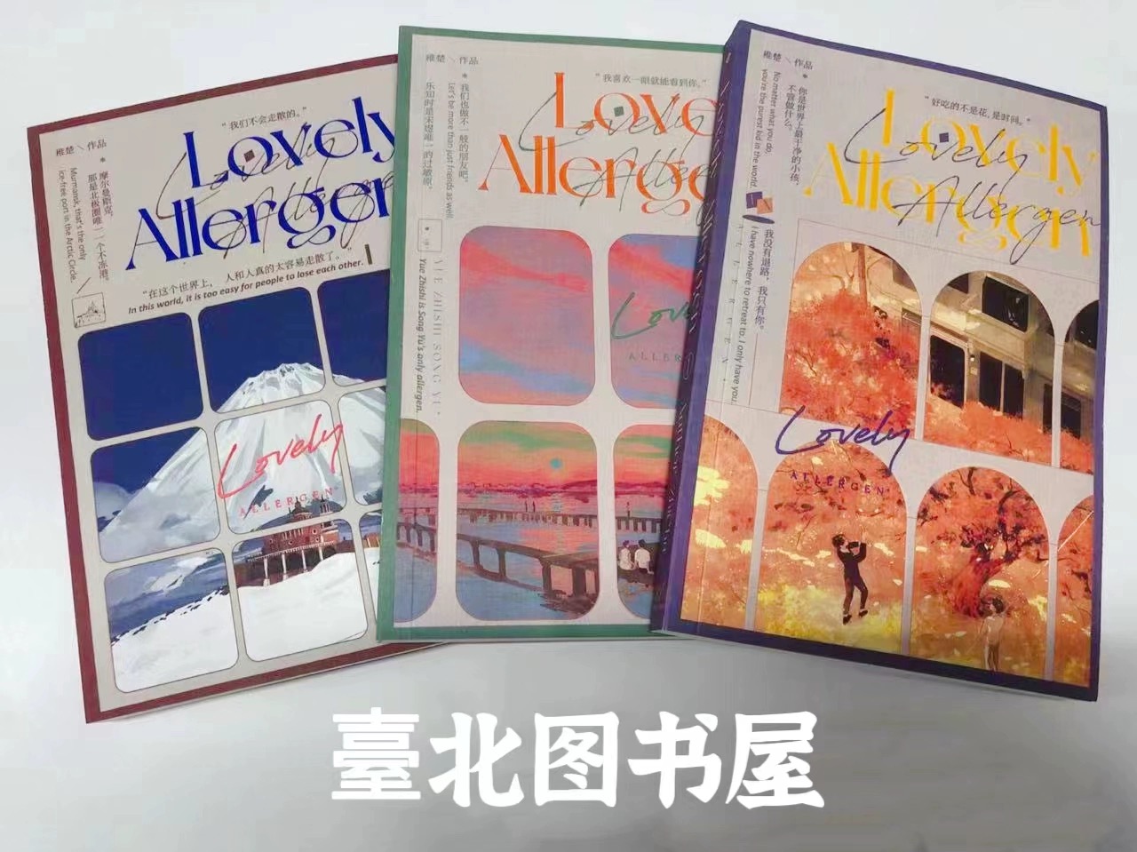 [特签版] 北美 可爱过敏原 稚楚 简体全三册 含周边人物卡藏书袋