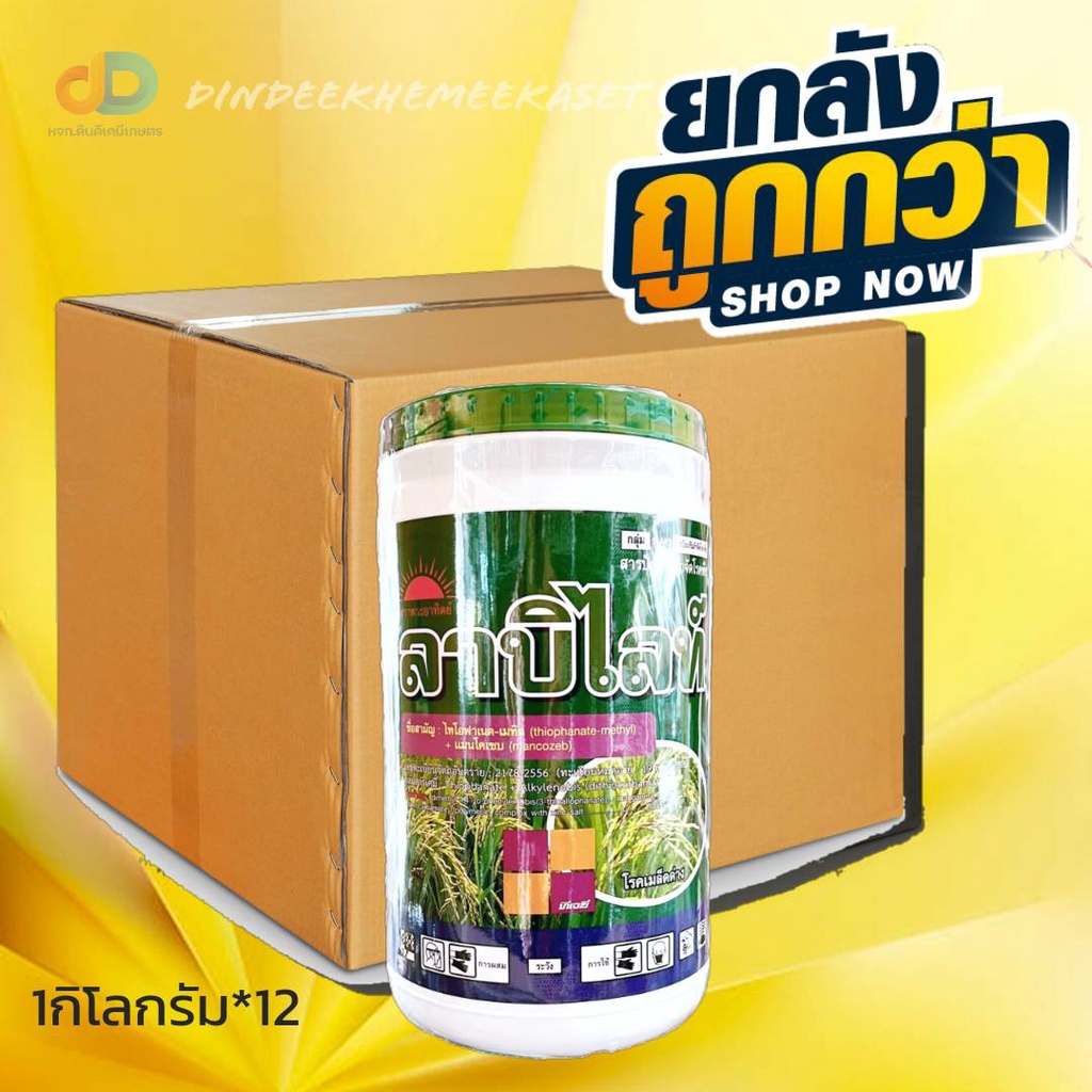 ยกลัง12กก) ลาบิไลท์ - แมนโคเซบ + ไทโอฟาเนต-เมทิล 20%+50% WP ขนาด 1 กิโลกรัม สารป้องกันและกำจัดโรคพืชออกฤทธิ์ทั้งสัมผัสแ
