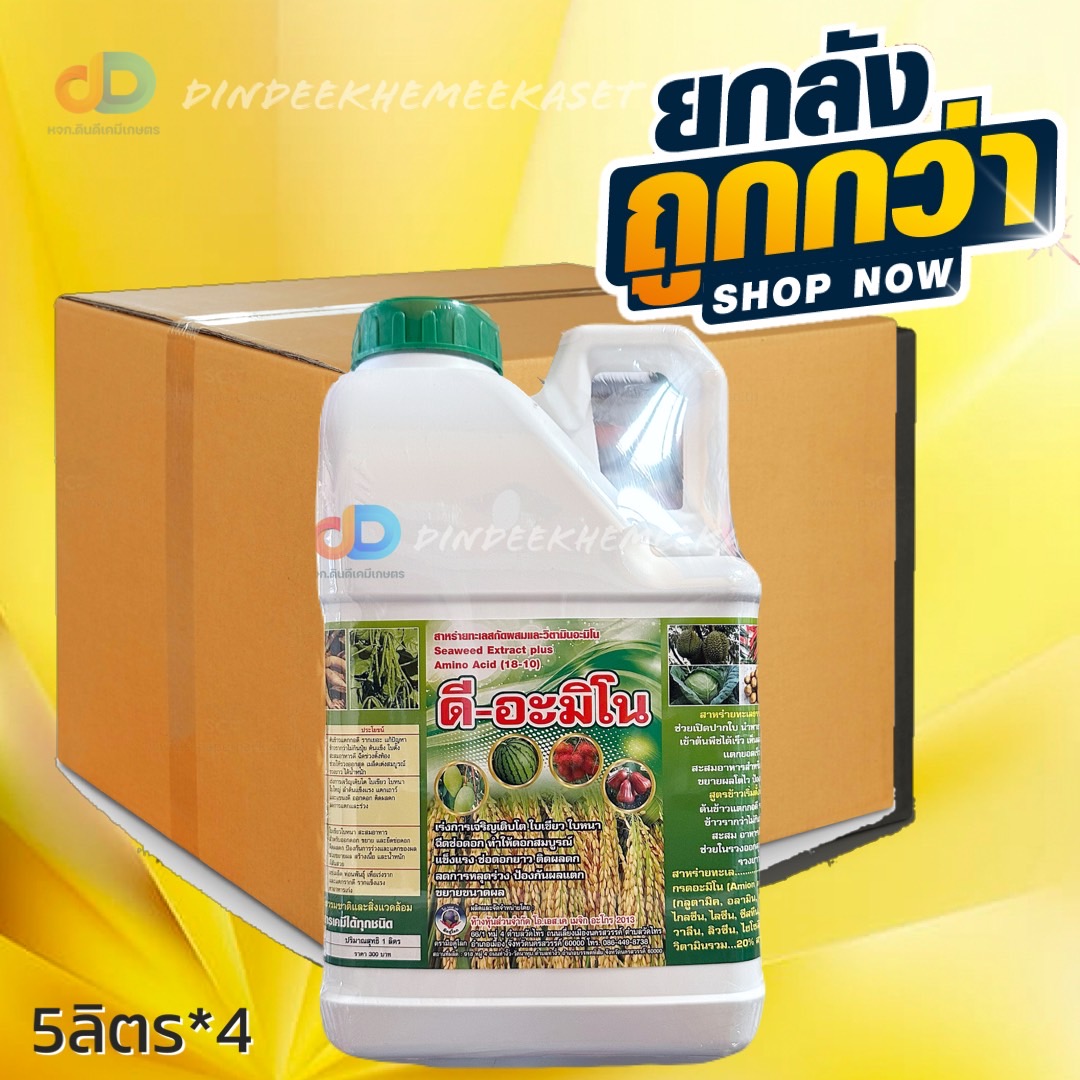 (ยกลัง 4 แกลลอน) ดี-อะมิโน ขนาด 5 ลิตร สาหร่ายทะเล สกัดผสม และวิตามินอะมิโน เร่งการเจริญเติบโต บำรุงดอก ลดการหลุดร่วง ขยายขนาดผล